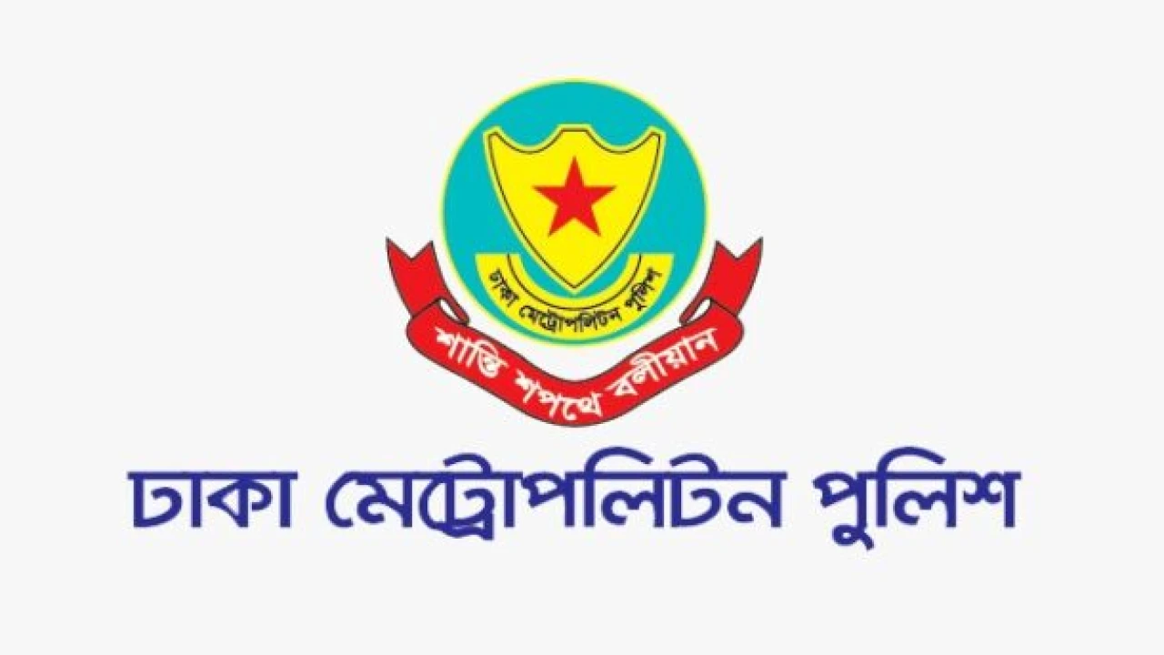ডিএমপিতে চালু হলো অনলাইন জিডি