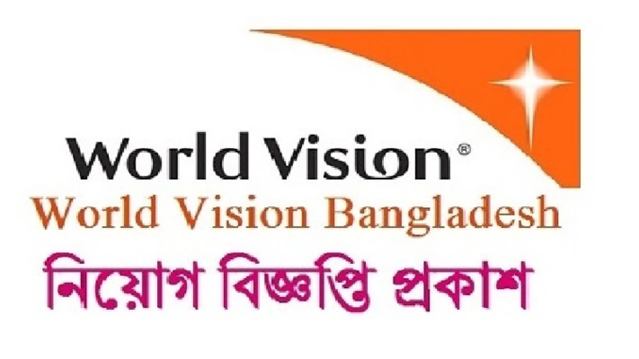 ওয়ার্ল্ড ভিশনে চাকরির সুযোগ, সপ্তাহে দুদিন ছুটি