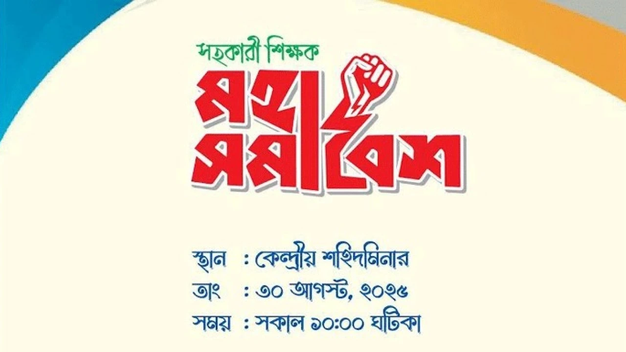 প্রাথমিকের শিক্ষকদের মহাসমাবেশ ৩০ আগস্ট