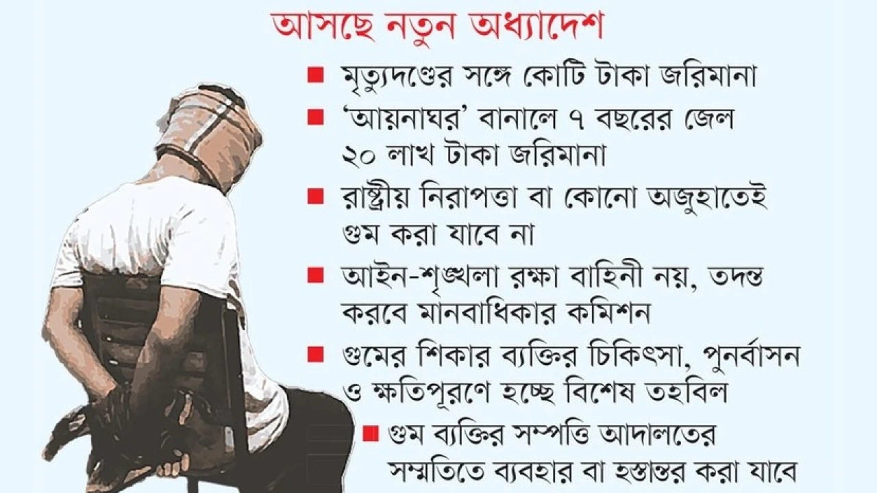 গুমের সর্বোচ্চ শাস্তি মৃত্যুদণ্ড, আসছে নতুন অধ্যাদেশ