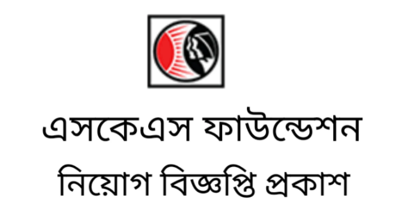 ৩৩০ পদে নিয়োগ দিচ্ছে এসকেএস ফাউন্ডেশন