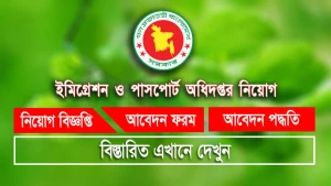 পাসপোর্ট অধিদপ্তরে চাকরি, এসএসসি পাসেও আবেদন