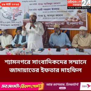 শ্যামনগরে সাংবাদিকদের সম্মানে জামায়াতের ইফতার মাহফিল