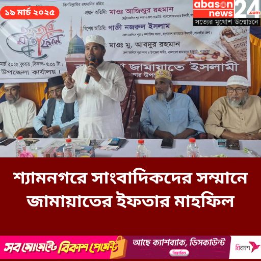 শ্যামনগরে সাংবাদিকদের সম্মানে জামায়াতের ইফতার মাহফিল