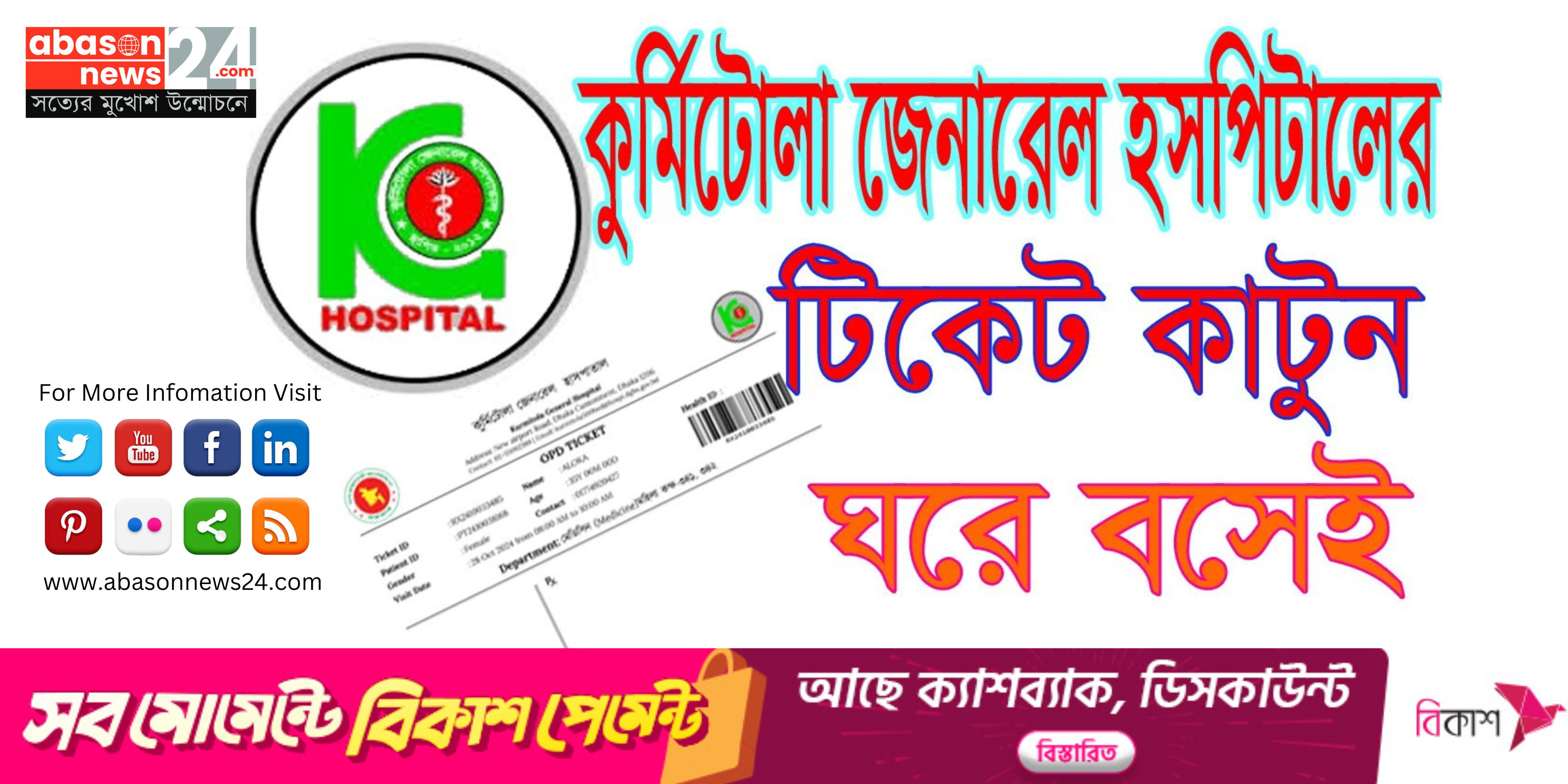 **কুর্মিটোলা জেনারেল হসপিটালের নতুন ই-টিকেটিং সিস্টেম: সহজ ও দ্রুত চিকিৎসা সেবা**