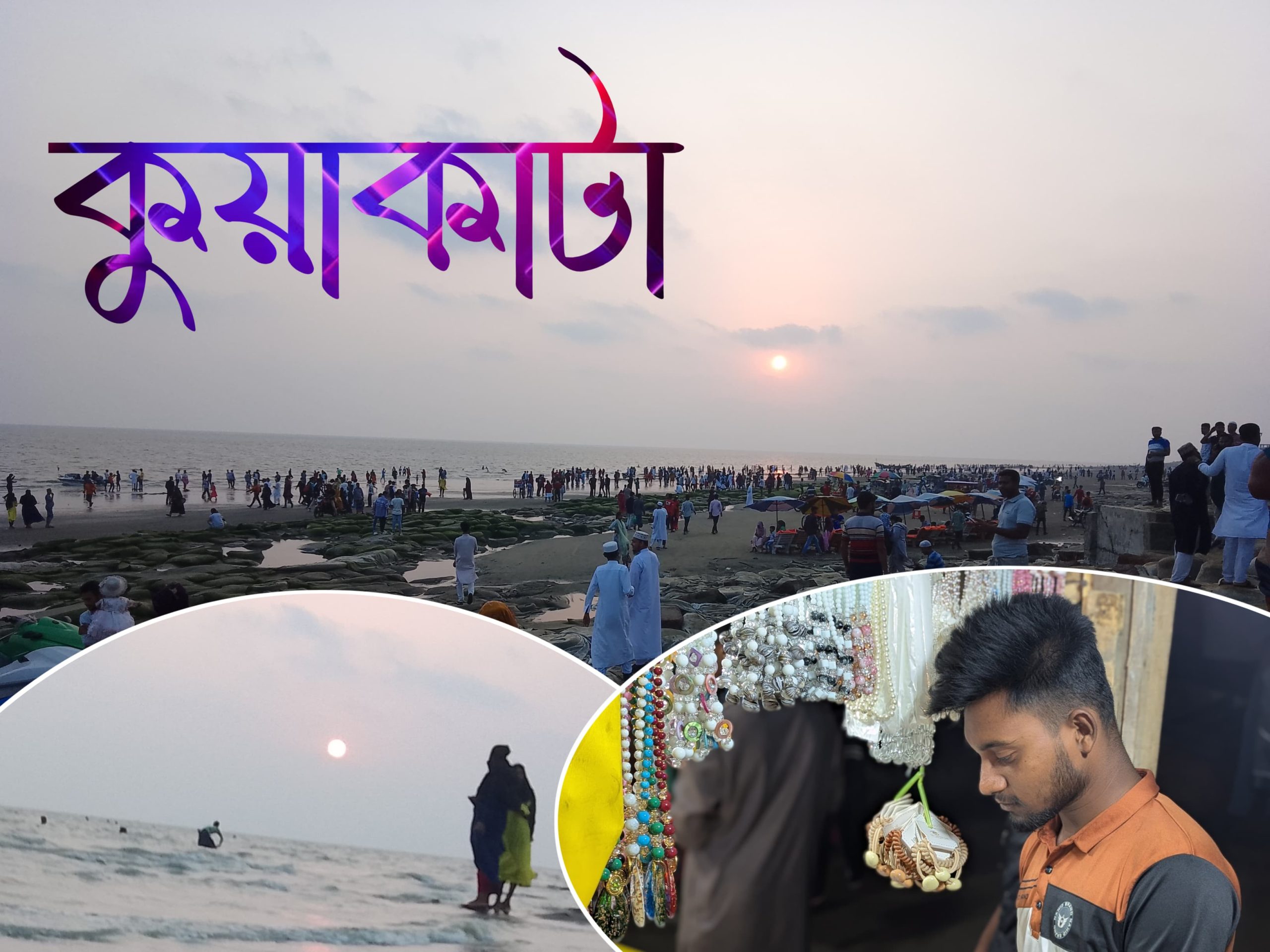 কুয়াকাটায় ঈদের আনন্দে পর্যটকদের ঢল