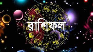 আজকের রাশিফল – আপনার দিন কেমন যাবে?