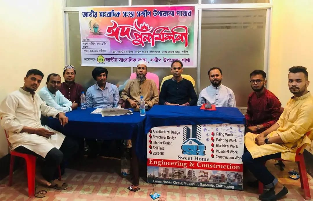 জাতীয় সাংবাদিক সংস্থা সন্দ্বীপ শাখার ঈদ পূর্ণমিলনী অনুষ্ঠিত
