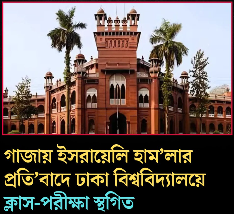 গাজায় ইসরায়েলি হামলার প্রতিবাদে ঢাকা বিশ্ববিদ্যালয়ে ক্লাস-পরীক্ষা স্থগিত