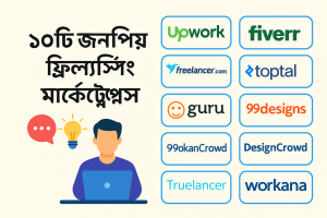 ১০টি জনপ্রিয় ফ্রিল্যান্সিং মার্কেটপ্লেস