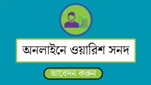 ডিজিটাল ওয়ারিশ সনদ
