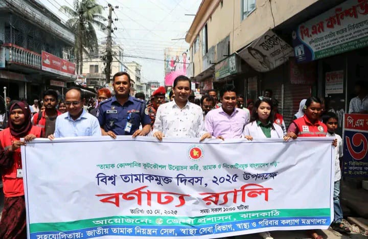 বিশ্ব তামাকমুক্ত দিবস ২০২৫