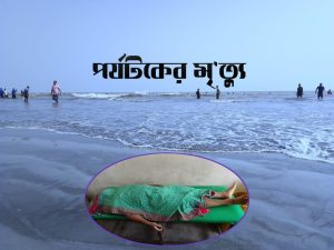 কুয়াকাটা সমুদ্র সৈকতে গোসলে নেমে পর্যটকের মৃত্যু
