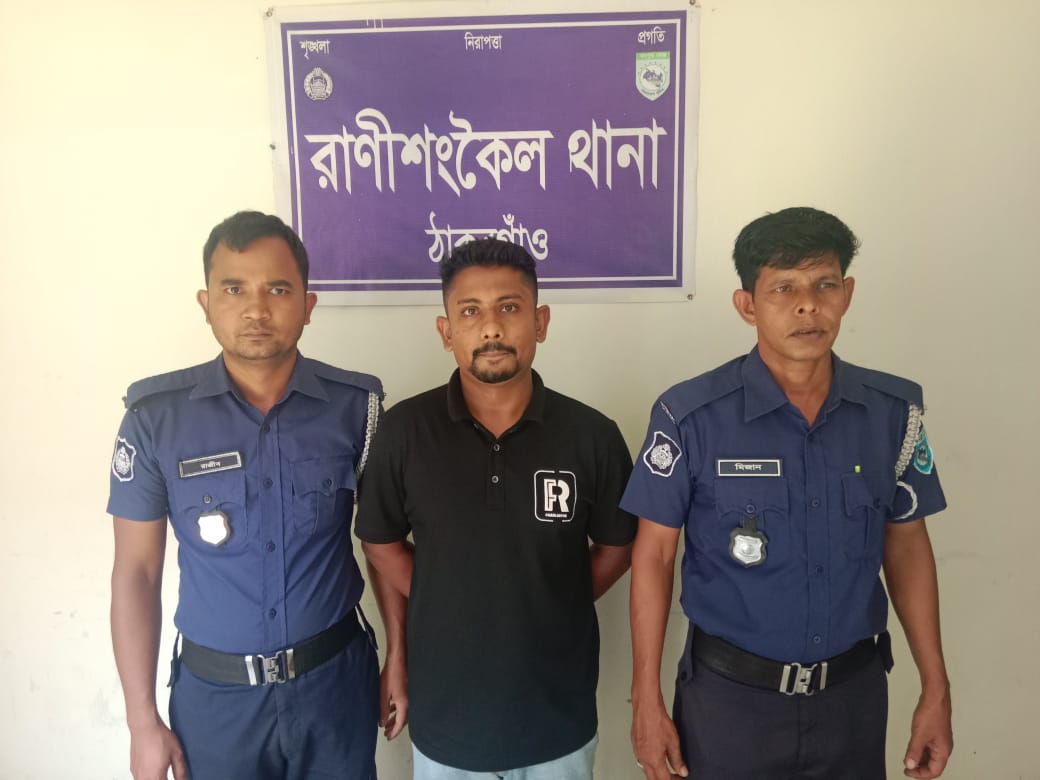 রাণীশংকৈলে যুবলীগ নেতা গ্রেপ্তার
