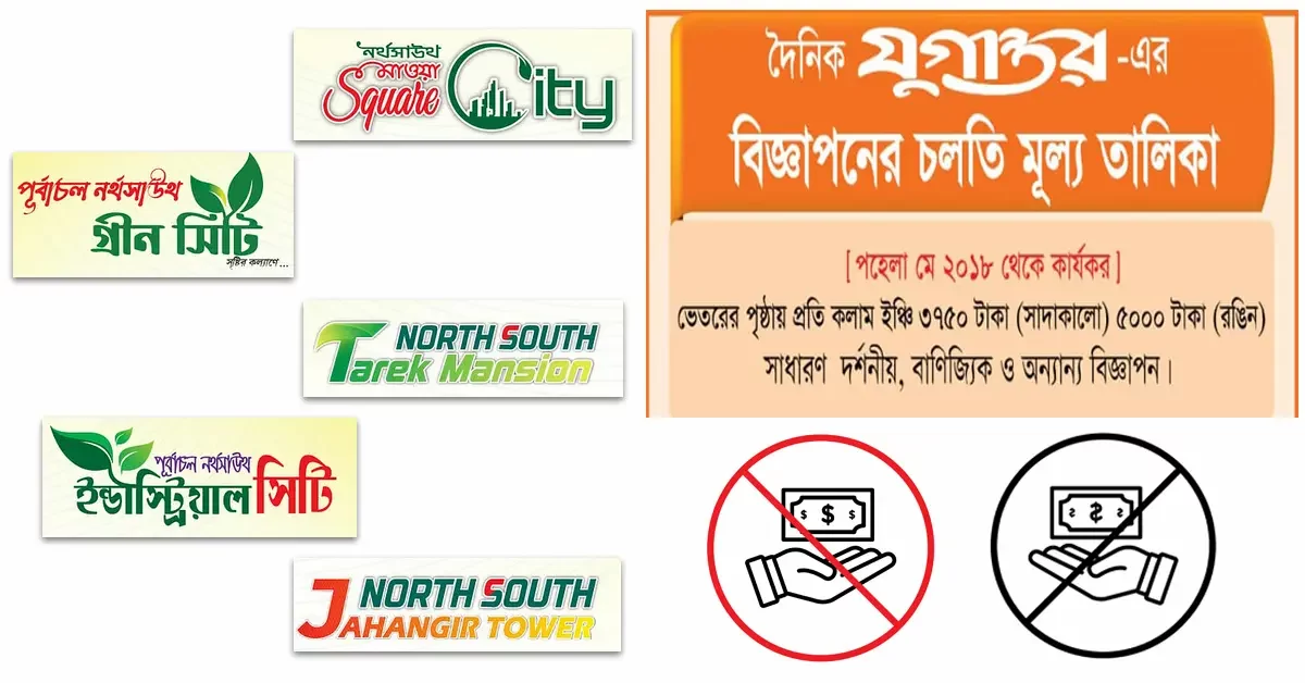 নর্থ সাউথ গ্রুপের লোগো ও পেইড বিজ্ঞাপনচিত্র, যেখানে অর্থের বিনিময়ে ‘প্রতিবাদ’ ছাপিয়ে নিজেদের বৈধতা প্রমাণের অপচেষ্টা চালিয়েছে প্রতিষ্ঠানটি।
নর্থ সাউথ গ্রুপের হাইকোর্ট, রাজউক ও জেলা প্রশাসনের নিষেধাজ্ঞা অমান্য: পেইড প্রতিবাদে বৈধতা আসে না, প্রকল্প বিক্রি চলছে অবৈধভাবে