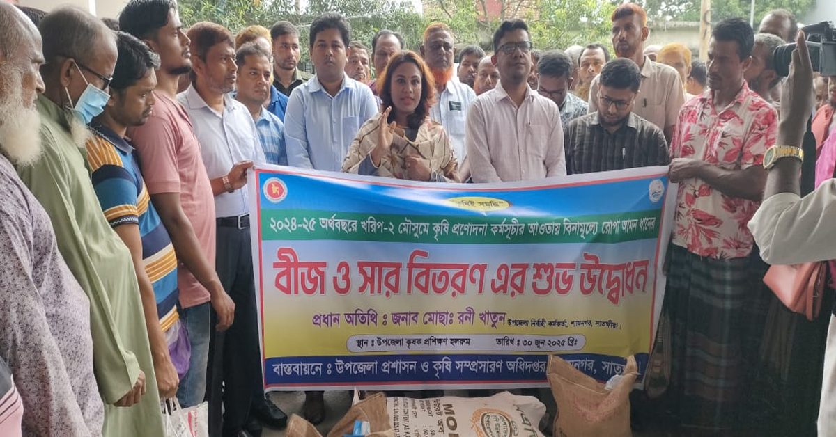 শ্যামনগরে বিনামূল্যে প্রায় তিনহাজার কৃষকের মাঝে বীজ ও সার বিতরণ উদ্বোধন