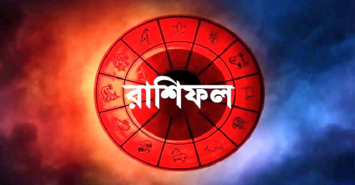 আজকের রাশিফল: সোমবার, ২৩ জুন ২০২৫ – জানুন ভাগ্য কী বলছে আজ