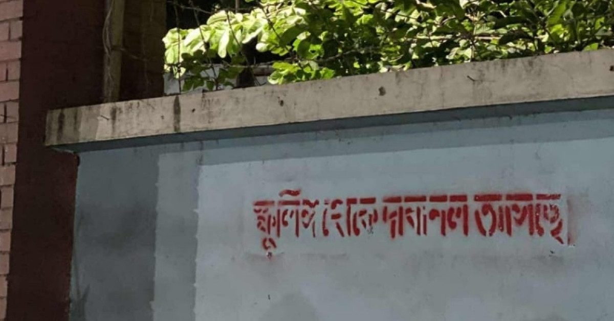 ঢাবি ক্যাম্পাসে ‘স্ফুলিঙ্গ থেকে দাবানল’ গ্রাফিতি শিক্ষার্থীদের মধ্যে কৌতূহল