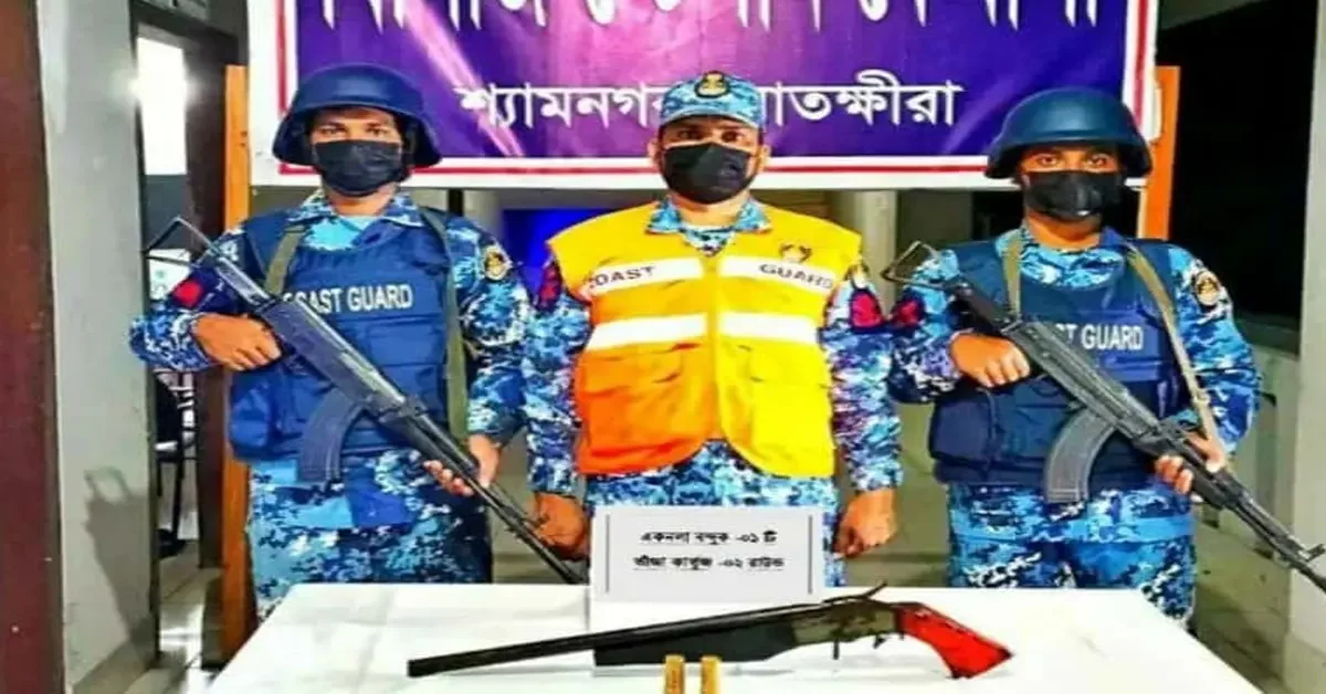 শ্যামনগরে কোস্টগার্ডের অভিযানে একটি একনলা ব'ন্দু'ক ও তাজা কার্তুজ উদ্ধার