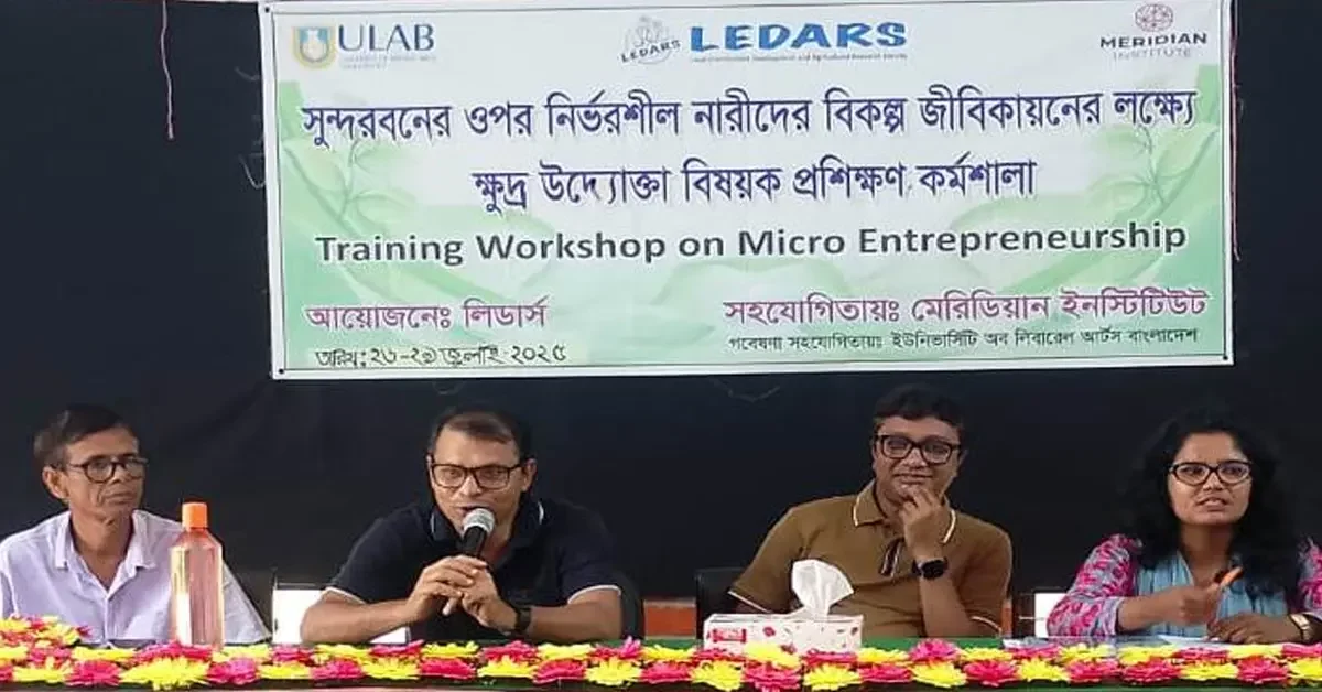 সুন্দরবন নির্ভরশীল নারীদের চারদিনব্যাপী ক্ষুদ্র ব্যবসা বিষয়ক প্রশিক্ষণ উদ্বোধন