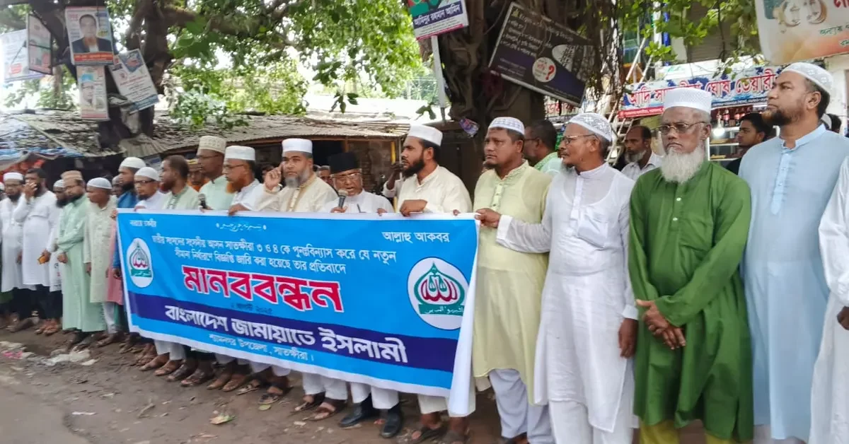 সাতক্ষীরা ৩ও ৪ সংসদীয় আসন সীমানা পুনর্বিন্যাসের প্রতিবাদে শ্যামনগরে জামায়াতের মানববন্ধন