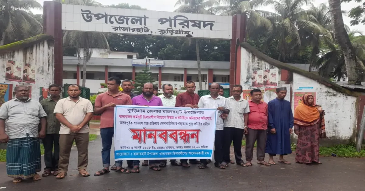 রাজারহাটে খাদ্যবান্ধব কর্মসূচীর ডিলার নিয়োগে অনিয়মে মানববন্ধন অনুষ্ঠিত