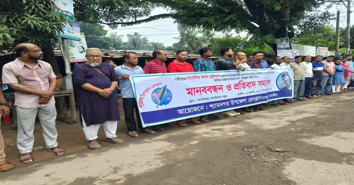 গাজীপুরের সাংবাদিক তুহিন হত্যার প্রতিবাদে শ্যামনগর প্রেসক্লাবের মানববন্ধন
